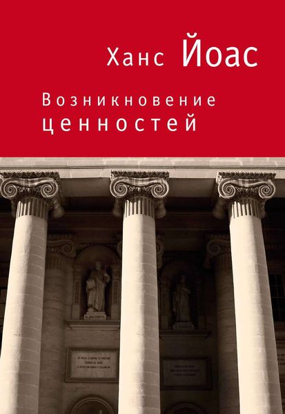 Обложка книги «Возникновение ценностей»