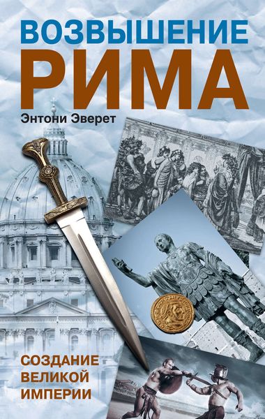 Обложка книги  «Возвышение Рима. Создание Великой Империи»