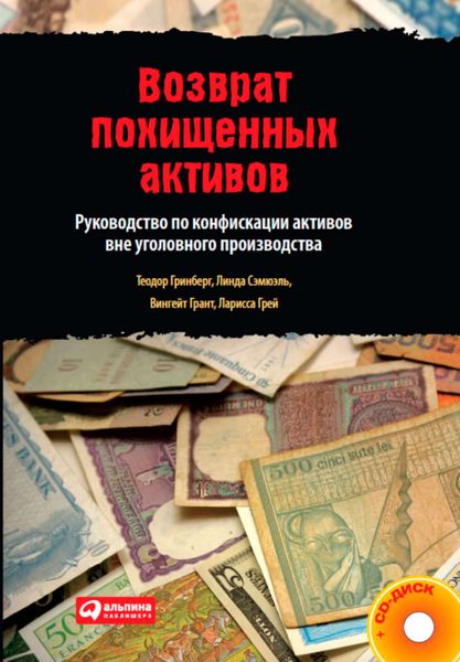 Обложка книги  «Возврат похищенных активов. Руководство по конфискации активов вне уголовного производства»