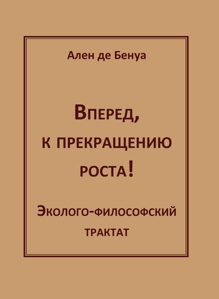 Обложка книги  «Вперед, к прекращению роста! Эколого-философский трактат»