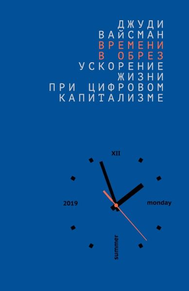 Обложка книги  «Времени в обрез. Ускорение жизни при цифровом капитализме»