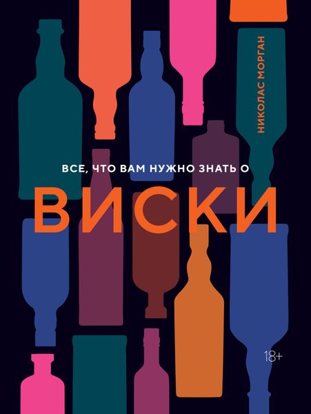 Обложка книги  «Все, что вам нужно знать о виски»