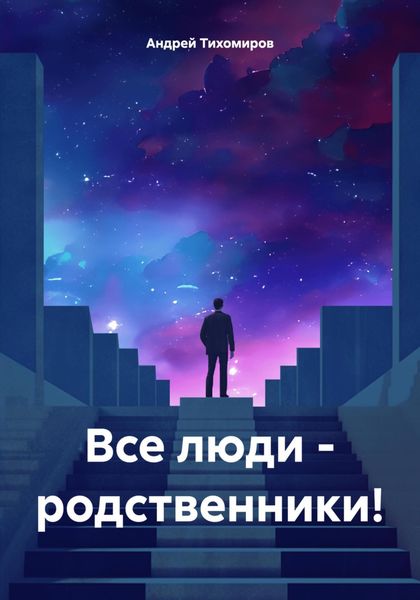 Обложка книги «Все люди – родственники!»
