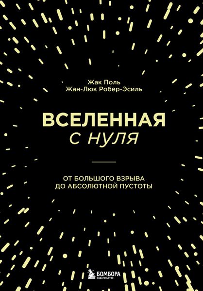 Обложка книги  «Вселенная с нуля. От Большого взрыва до абсолютной пустоты»