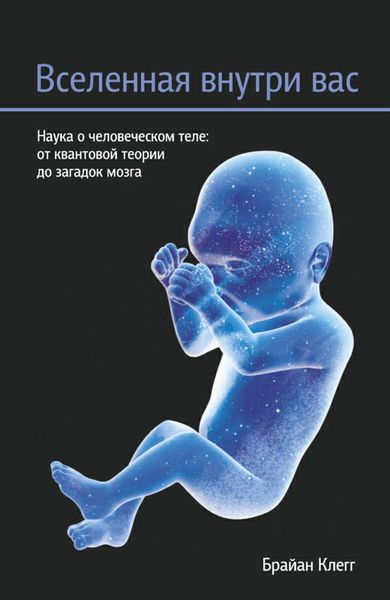 Обложка книги  «Вселенная внутри вас»