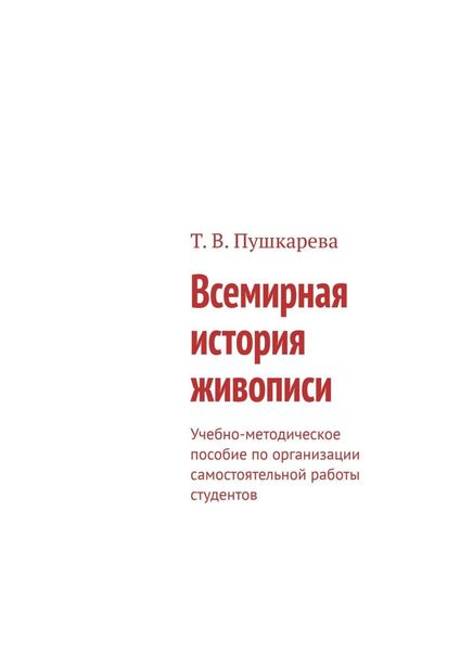 Обложка книги  «Всемирная история живописи. Учебно-методическое пособие по организации самостоятельной работы студентов»