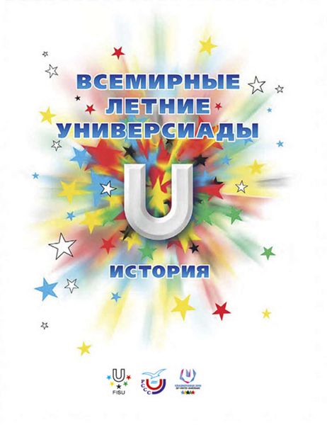 Обложка книги  «Всемирные летние универсиады. История»