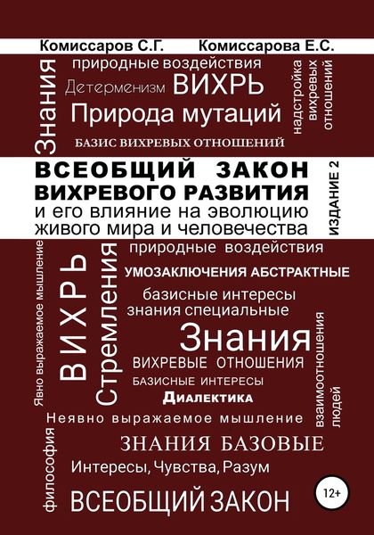 Обложка книги  «Всеобщий закон вихревого развития и его влияние на эволюцию живого мира и человечества. Издание второе, переработанное и дополненное»