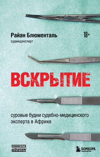Обложка книги  «Вскрытие. Суровые будни судебно-медицинского эксперта в Африке»