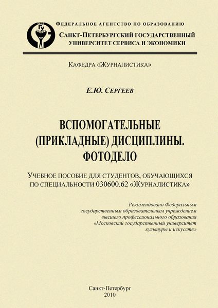 Обложка книги  «Вспомогательные (прикладные) дисциплины. Фотодело»