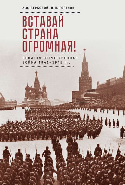 Обложка книги  «Вставай, страна огромная! Великая Отечественная война 1941–1945 гг. (к 75-летию начала войны)»
