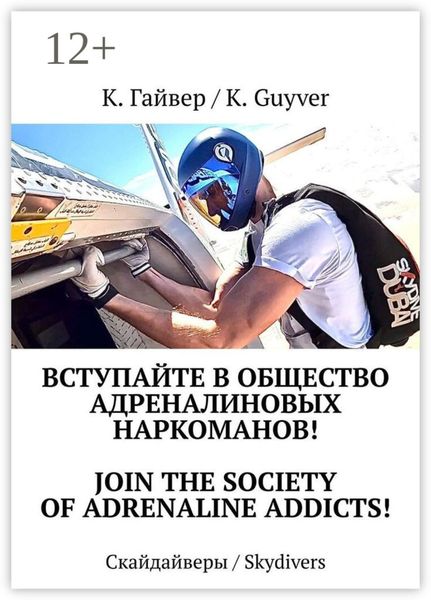 Обложка книги  «Вступайте в общество адреналиновых наркоманов! Join the society of adrenaline addicts! Скайдайверы / Skydivers»