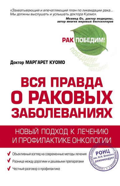 Обложка книги  «Вся правда о раковых заболеваниях. Новый подход к лечению и профилактике онкологии»