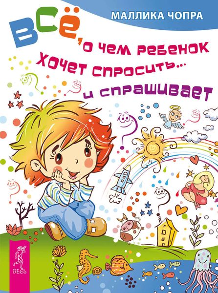 Обложка книги  «Всё, о чем ребенок хочет спросить… и спрашивает»