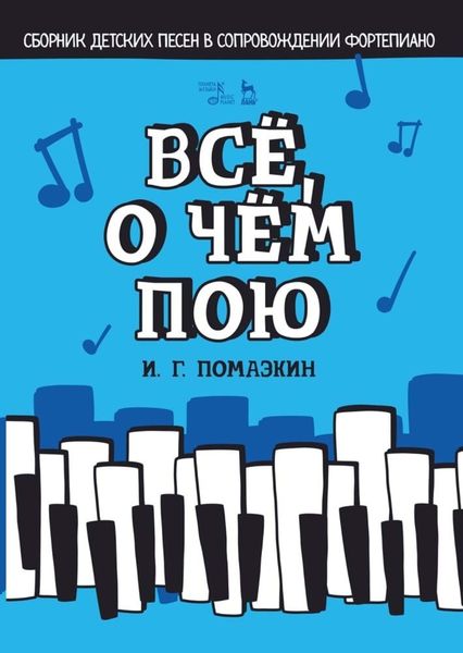 Обложка книги  «Всё, о чём пою. Сборник детских песен в сопровождении фортепиано»