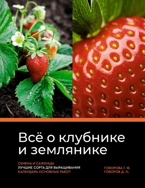 Обложка книги  «Всё о клубнике и землянике. Семена и саженцы. Лучшие сорта для выращивания. Календарь основных работ»
