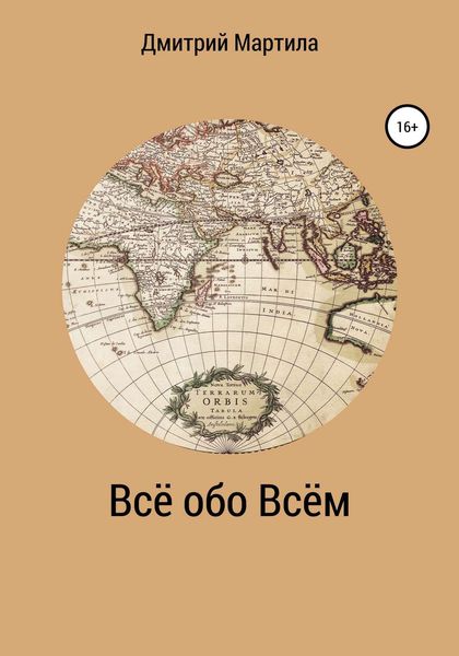 Обложка книги  «Всё обо Всём»