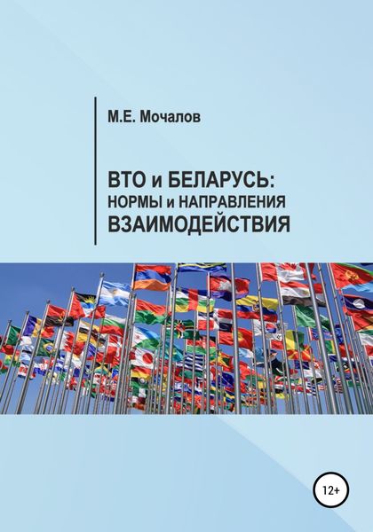 Обложка книги  «Вто и Беларусь: Нормы и направления взаимодействия»