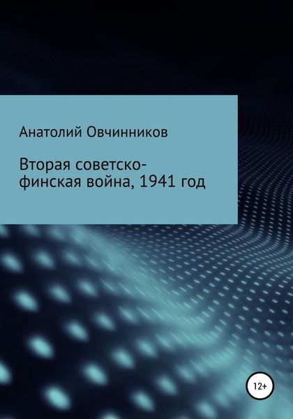 Обложка книги «Вторая Советско-финская война, 1941 год»