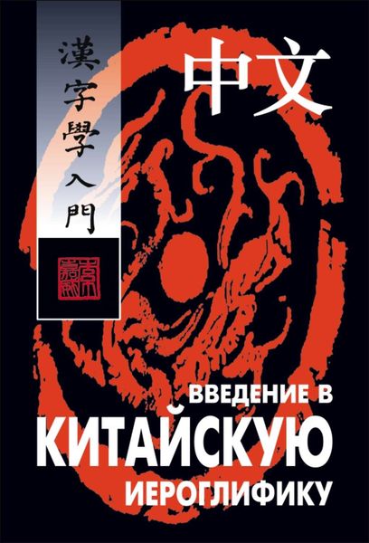 Обложка книги  «Введение в китайскую иероглифику»
