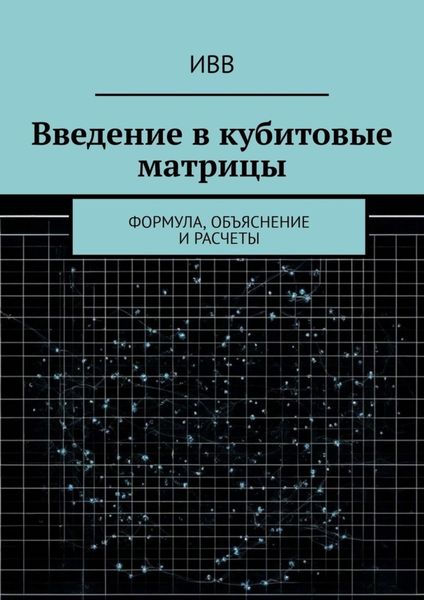 Обложка книги  «Введение в кубитовые матрицы. формула, объяснение и расчеты»