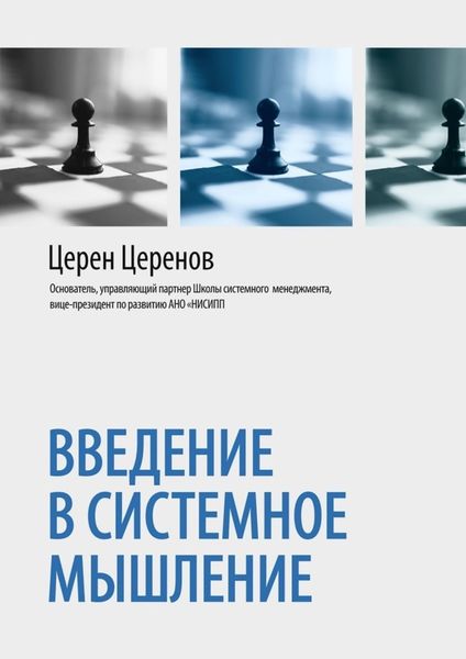 Обложка книги  «Введение в системное мышление»