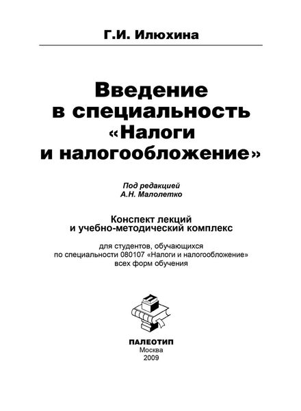 Обложка книги  «Введение в специальность «Налоги и налогообложение»»