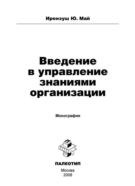 Обложка книги «Введение в управление знаниями организации»