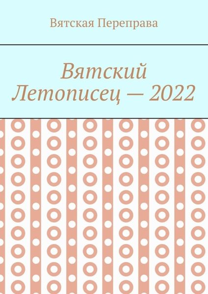 Обложка книги  «Вятский летописец – 2022»