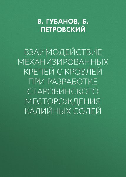 Обложка книги  «Взаимодействие механизированных крепей с кровлей при разработке Старобинского месторождения калийных солей»