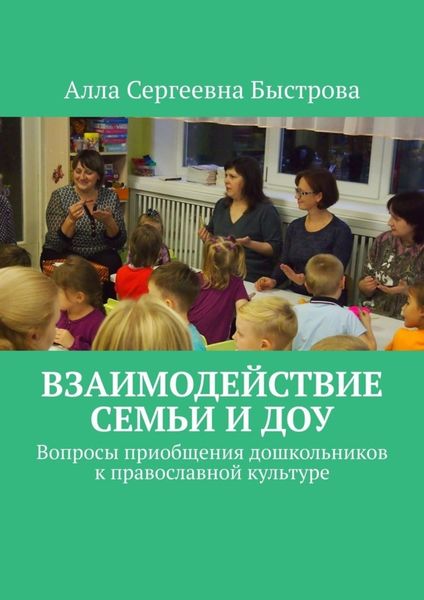 Обложка книги  «Взаимодействие семьи и ДОУ. Вопросы приобщения дошкольников к православной культуре»