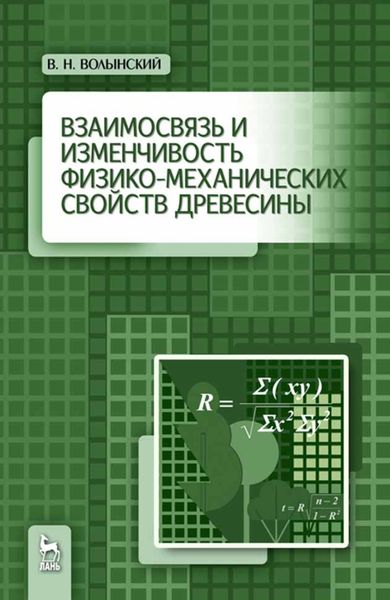 Обложка книги  «Взаимосвязь и изменчивость физико-механических свойств древесины»