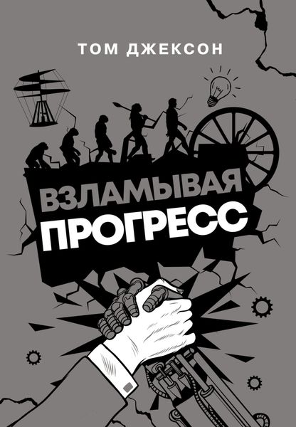 Обложка книги «Взламывая прогресс»