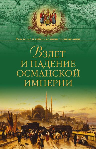 Обложка книги  «Взлет и падение Османской империи»