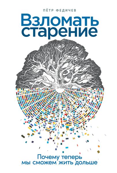 Обложка книги  «Взломать старение. Почему теперь мы сможем жить дольше»