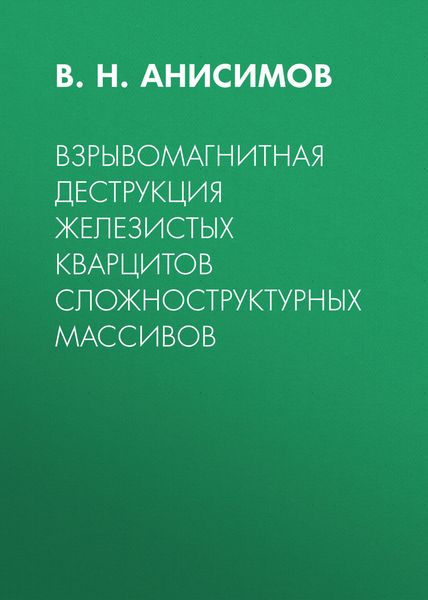 Обложка книги  «Взрывомагнитная деструкция железистых кварцитов сложноструктурных массивов»