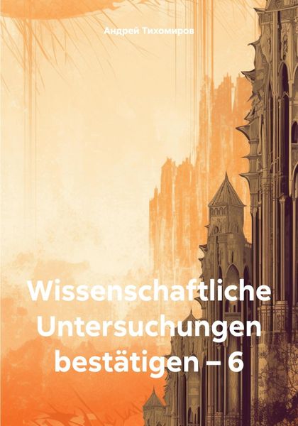 Обложка книги  «Wissenschaftliche Untersuchungen bestätigen – 6»