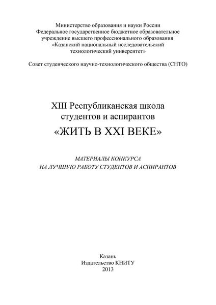 Обложка книги  «XIII Республиканская школа студентов и аспирантов «Жить в XXI веке»»