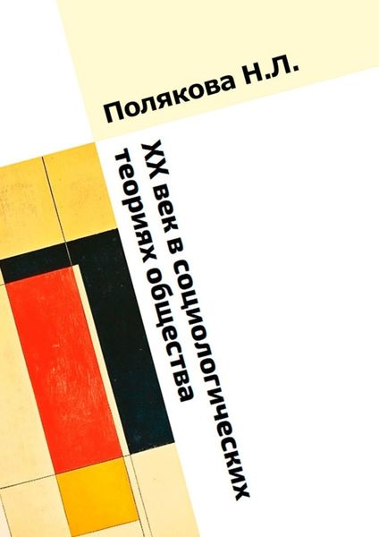 Обложка книги  «XX век в социологических теориях общества»