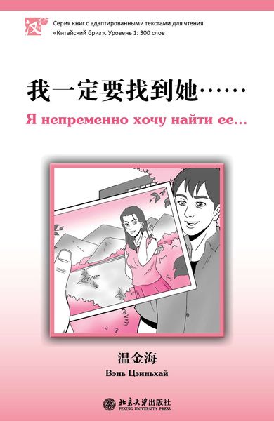 Обложка книги  «Я непременно хочу найти ее… Уровень 1: 300 слов»