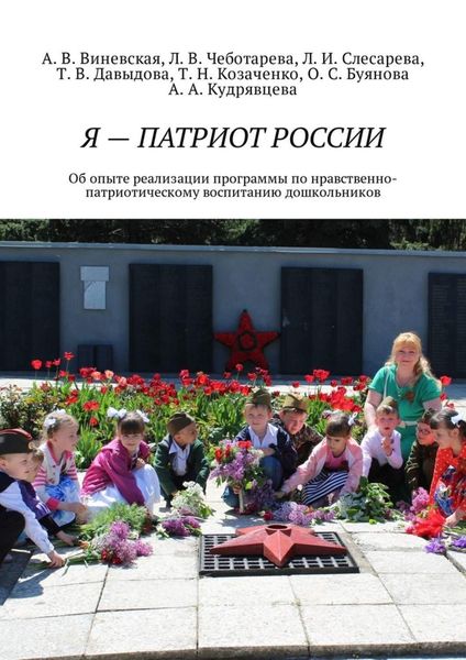 Обложка книги  «Я – патриот России. Об опыте реализации программы по нравственно-патриотическому воспитанию дошкольников»