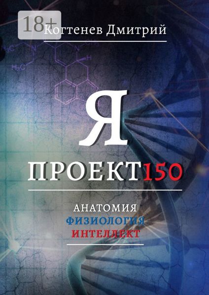 Обложка книги  «Я ПРОЕКТ150. Анатомия. Физиология. Интеллект»