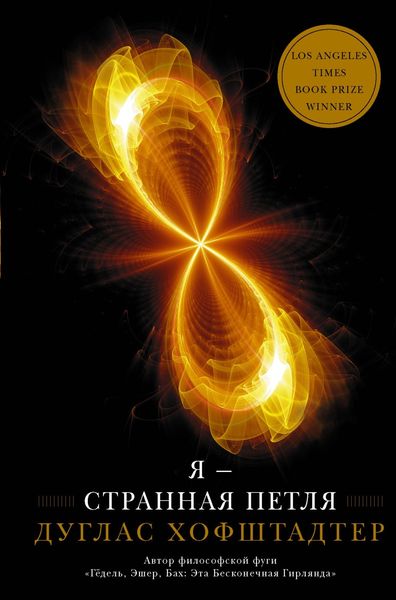 Обложка книги  «Я – странная петля»