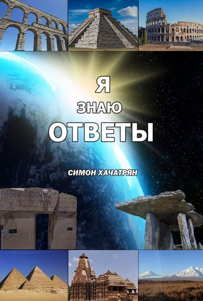 Обложка книги  «Я знаю ответы»