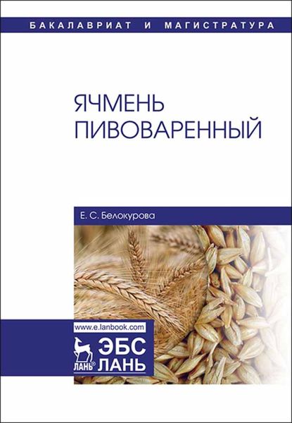 Обложка книги «Ячмень пивоваренный»