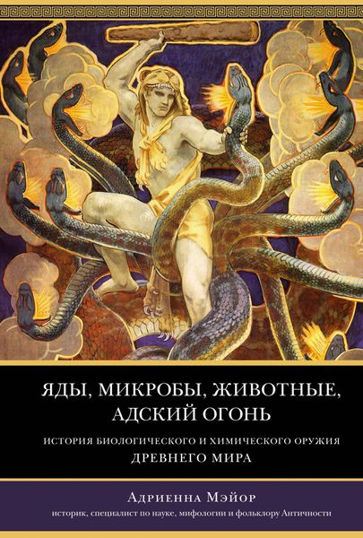 Обложка книги  «Яды, микробы, животные, адский огонь. История биологического и химического оружия Древнего мира»
