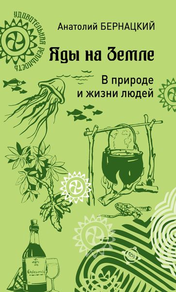 Обложка книги «Яды на Земле. В природе и жизни людей»