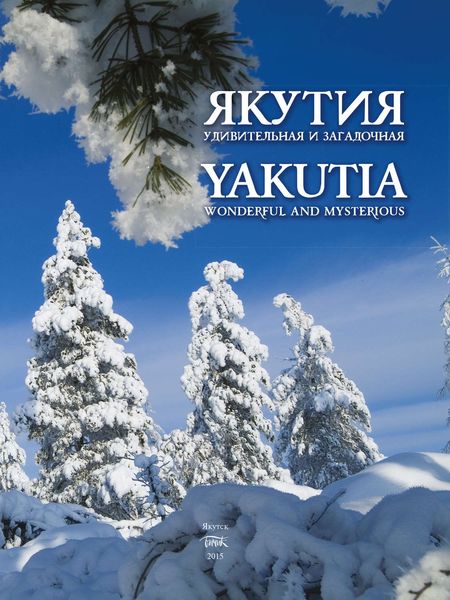 Обложка книги  «Якутия удивительная и загадочная»