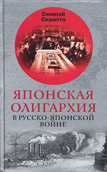 Обложка книги  «Японская олигархия в Русско-японской войне»
