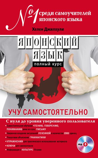 Обложка книги «Японский язык. Полный курс. Учу самостоятельно»